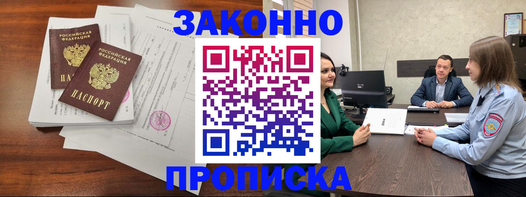 прописка регистрация в Аше